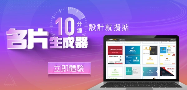 線上名片生成器10分鐘極速完成客製化設計，專業印刷服務直送香港