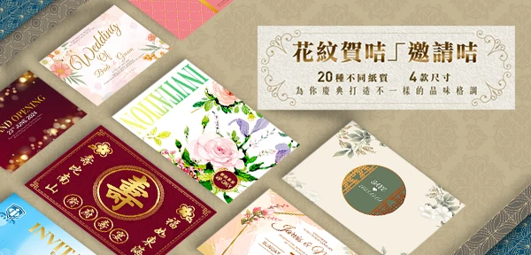 花紋賀咭／邀請咭，20 種不同紙質、4 款尺寸，為你慶典打造不 一樣的品味格調 