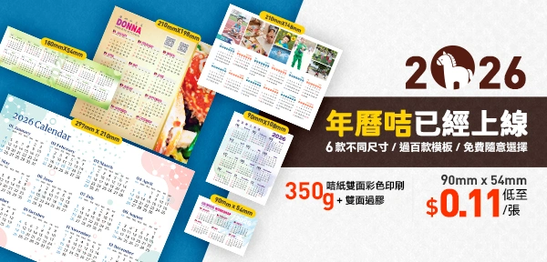  2026 年曆咭 已經上線  6 款不同尺寸、過百款模板，免費隨意選擇  350g 咭紙雙面彩色印刷 + 雙面過膠  90mm x 54mm 低至 $0.11/張 
