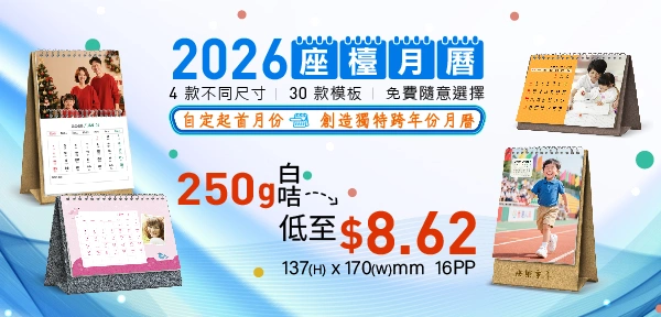 2026 座檯月曆  4 款不同尺寸、30 款模板，免費隨意選擇  自定起首月份，創造獨特跨年份月曆  250g 白咭, 137(H) x 170(W)mm 16PP 低至 $8.62/本 