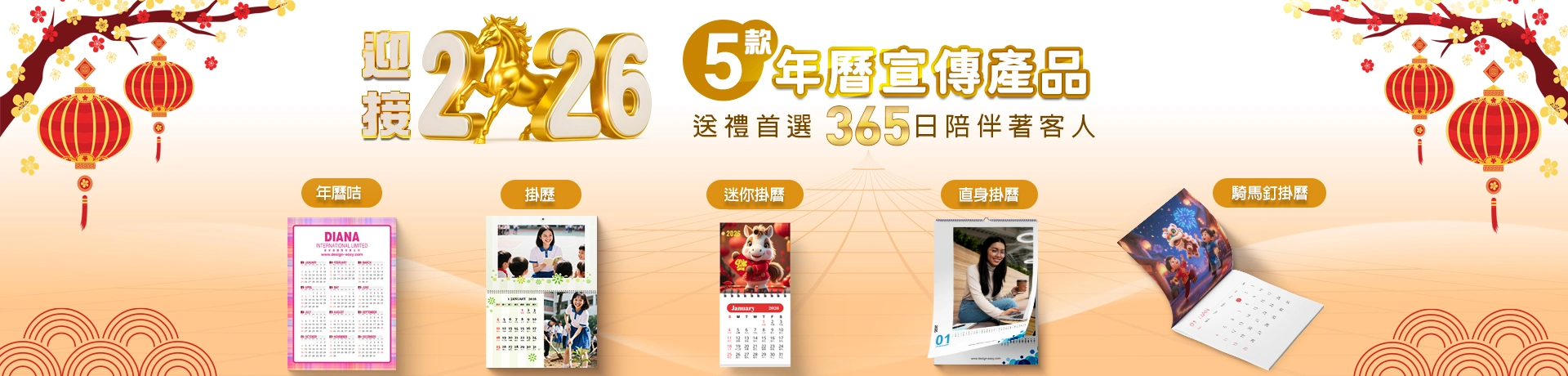 迎接 2026 — ５款年曆宣傳產品  年曆咭、掛曆、迷你掛曆、直身掛曆、騎馬釘掛曆  送禮首選，365 日陪伴著客人 