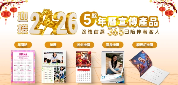 迎接 2026 — ５款年曆宣傳產品  年曆咭、掛曆、迷你掛曆、直身掛曆、騎馬釘掛曆  送禮首選，365 日陪伴著客人 